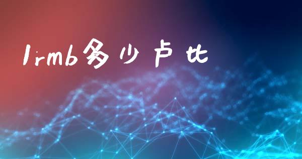 1rmb多少卢比_https://m.fsyjjx.cn_期货保证金_第1张
