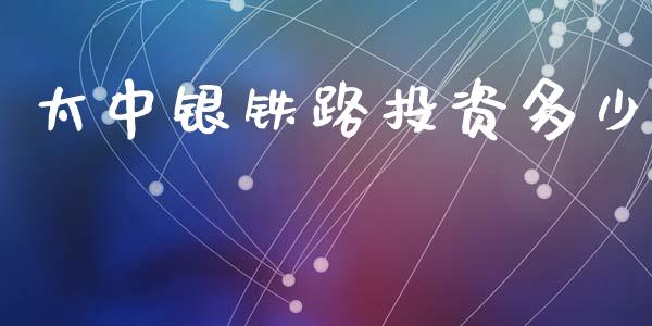 太中银铁路投资多少_https://m.fsyjjx.cn_期货保证金_第1张