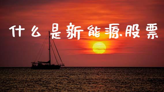 什么是新能源股票_https://m.fsyjjx.cn_期货保证金计算_第1张