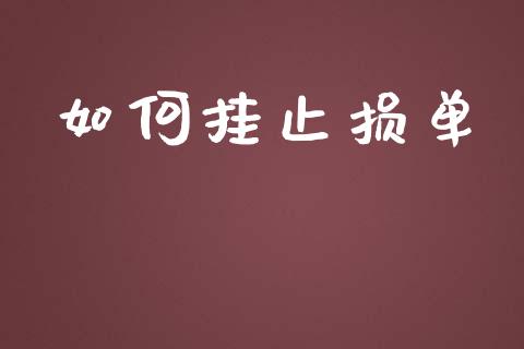 如何挂止损单_https://m.fsyjjx.cn_期货保证金_第1张