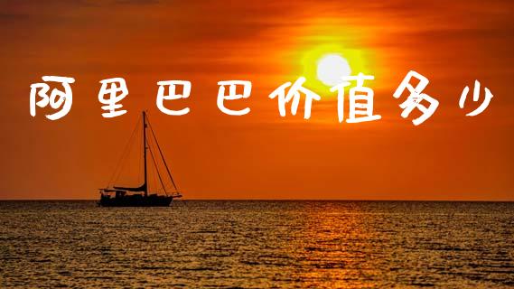 阿里巴巴价值多少_https://m.fsyjjx.cn_期货保证金_第1张