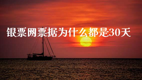 银票网票据为什么都是30天_https://m.fsyjjx.cn_期货如何开户_第1张