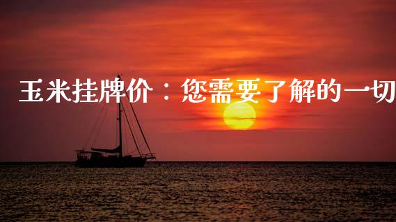 玉米挂牌价:您需要了解的一切_期货如何开户_第1张_期货如何开户_期货保证金_期货保证金计算_股指期货保证金 玉米挂牌价:您需要了解的一切_https://m.fsyjjx.cn_期货如何开户_第1张