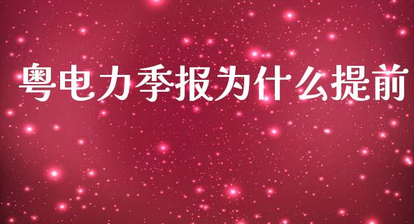 粤电力季报为什么提前_https://m.fsyjjx.cn_期货保证金_第1张