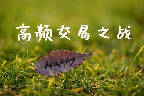 高频交易之战_https://m.fsyjjx.cn_股指期货保证金_第1张