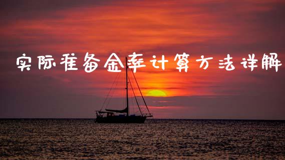 实际准备金率计算方法详解_https://m.fsyjjx.cn_股指期货保证金_第1张