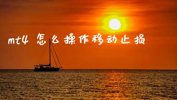 mt4 怎么操作移动止损_https://m.fsyjjx.cn_期货如何开户_第1张