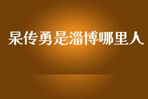 杲传勇是淄博哪里人_https://m.fsyjjx.cn_股指期货保证金_第1张