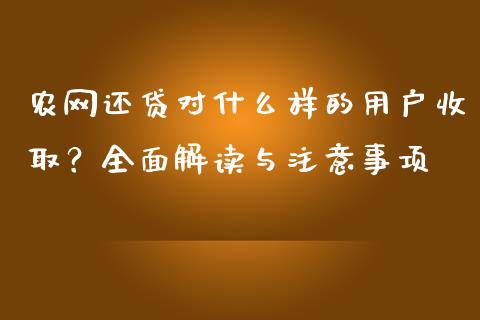 农网还贷对什么样的用户收取？全面解读与注意事项_https://m.fsyjjx.cn_期货保证金计算_第1张