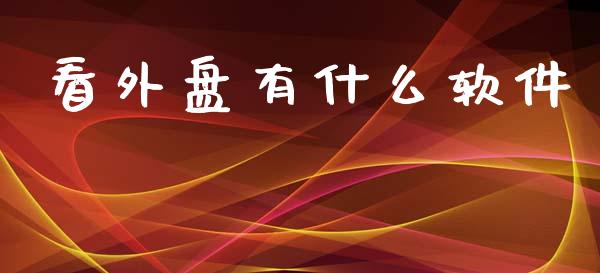 看外盘有什么软件_期货保证金计算_第1张_期货如何开户_期货保证金_期货保证金计算_股指期货保证金 看外盘有什么软件_https://m.fsyjjx.cn_期货保证金计算_第1张
