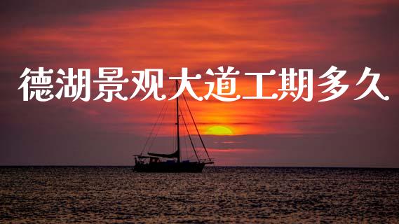 德湖景观大道工期多久_https://m.fsyjjx.cn_股指期货保证金_第1张