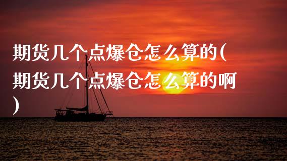 期货几个点爆仓怎么算的(期货几个点爆仓怎么算的啊)_https://m.fsyjjx.cn_期货保证金_第1张