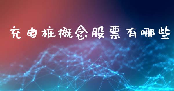 充电桩概念股票有哪些_https://m.fsyjjx.cn_期货保证金_第1张