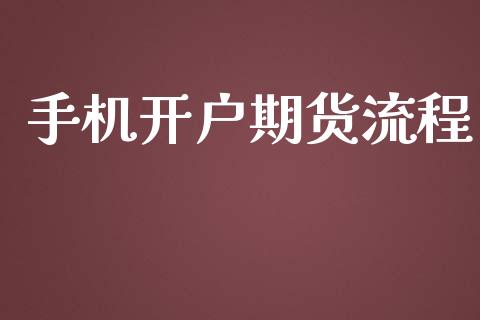 手机开户期货流程_https://m.fsyjjx.cn_期货保证金计算_第1张
