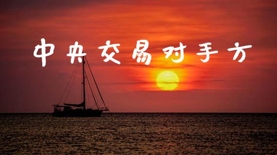 中央交易对手方_https://m.fsyjjx.cn_期货保证金_第1张