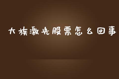 大族激光股票怎么回事_https://m.fsyjjx.cn_期货如何开户_第1张