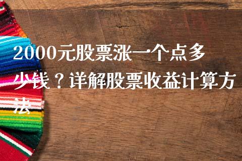 2000元股票涨一个点多少钱？详解股票收益计算方法_https://m.fsyjjx.cn_股指期货保证金_第1张