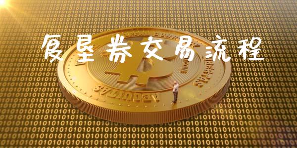 复垦券交易流程_https://m.fsyjjx.cn_期货保证金计算_第1张