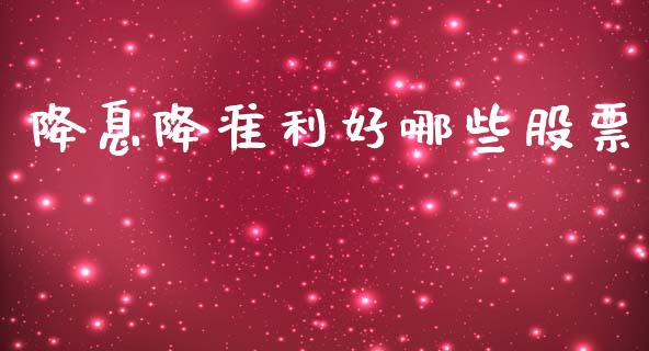 降息降准利好哪些股票_https://m.fsyjjx.cn_期货保证金计算_第1张