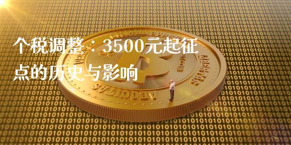 个税调整：3500元起征点的历史与影响_https://m.fsyjjx.cn_期货保证金_第1张