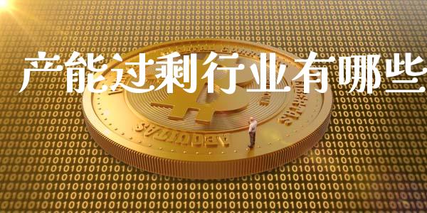 产能过剩行业有哪些_https://m.fsyjjx.cn_期货保证金_第1张