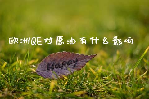 欧洲QE对原油有什么影响_https://m.fsyjjx.cn_期货保证金计算_第1张
