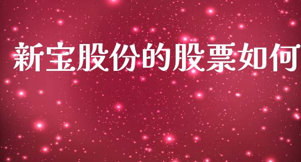 新宝股份的股票如何_https://m.fsyjjx.cn_期货保证金_第1张