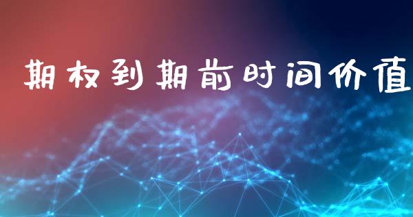 期权到期前时间价值_https://m.fsyjjx.cn_期货如何开户_第1张