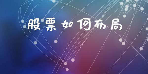 股票如何布局_https://m.fsyjjx.cn_期货如何开户_第1张