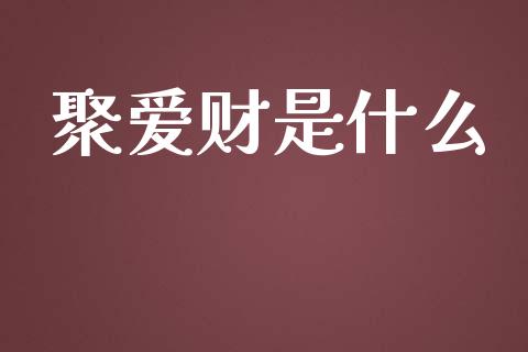 聚爱财是什么_https://m.fsyjjx.cn_期货保证金_第1张