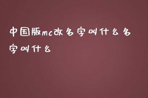 中国版mc改名字叫什么名字叫什么_https://m.fsyjjx.cn_期货如何开户_第1张