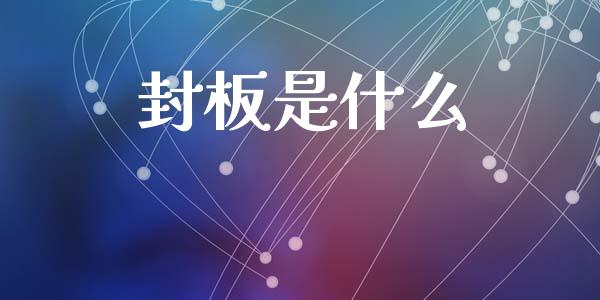 封板是什么_https://m.fsyjjx.cn_期货保证金计算_第1张