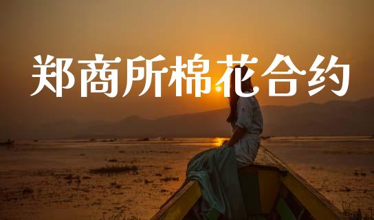 郑商所棉花合约_https://m.fsyjjx.cn_股指期货保证金_第1张