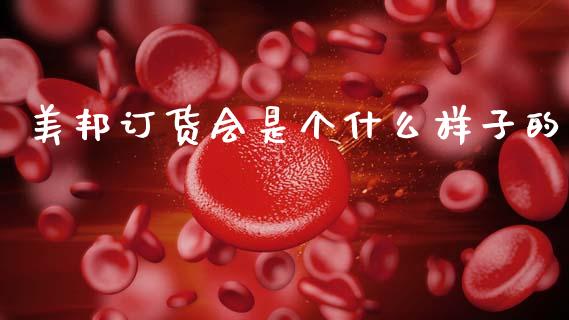 美邦订货会是个什么样子的_https://m.fsyjjx.cn_期货保证金计算_第1张
