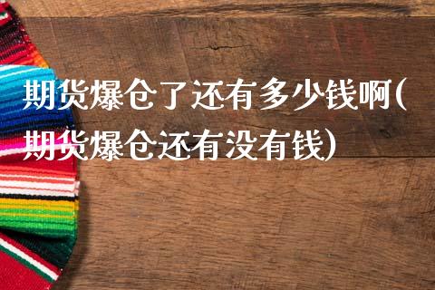 期货爆仓了还有多少钱啊(期货爆仓还有没有钱)_https://m.fsyjjx.cn_期货如何开户_第1张