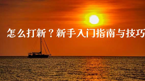 怎么打新？新手入门指南与技巧_https://m.fsyjjx.cn_期货保证金计算_第1张