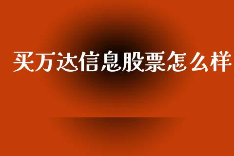 买万达信息股票怎么样_https://m.fsyjjx.cn_股指期货保证金_第1张