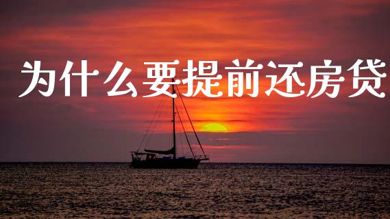 为什么要提前还房贷_https://m.fsyjjx.cn_股指期货保证金_第1张