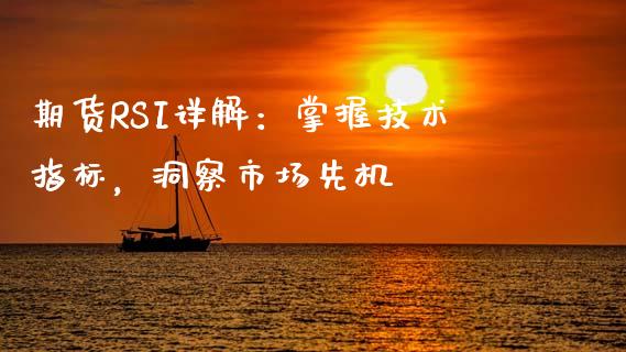 期货RSI详解：掌握技术指标，洞察市场先机_https://m.fsyjjx.cn_期货保证金_第1张