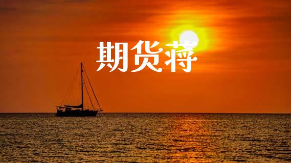 期货蒋_https://m.fsyjjx.cn_股指期货保证金_第1张