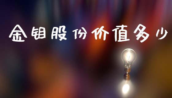 金钼股份价值多少_https://m.fsyjjx.cn_期货如何开户_第1张