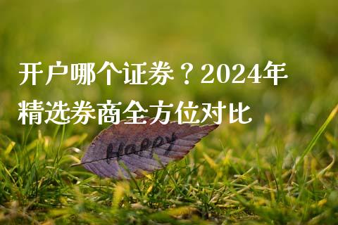 开户哪个证券？2024年精选券商全方位对比_https://m.fsyjjx.cn_期货保证金计算_第1张