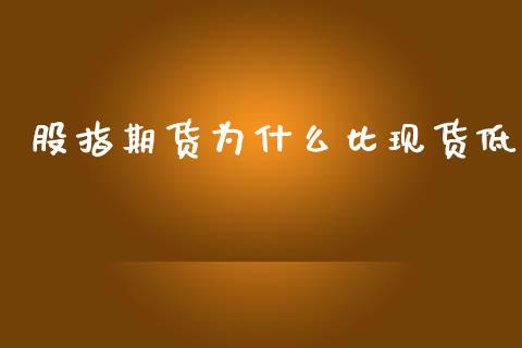 股指期货为什么比现货低_https://m.fsyjjx.cn_期货保证金_第1张