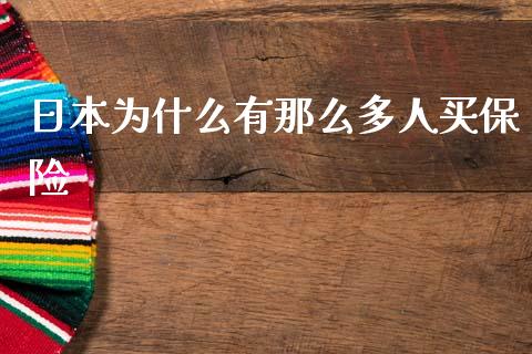 日本为什么有那么多人买保险_https://m.fsyjjx.cn_期货保证金计算_第1张