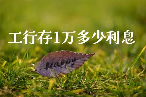 工行存1万多少利息_https://m.fsyjjx.cn_股指期货保证金_第1张