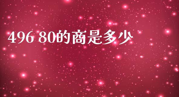 496 80的商是多少_https://m.fsyjjx.cn_期货如何开户_第1张