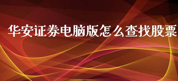 华安证券电脑版怎么查找股票_https://m.fsyjjx.cn_期货保证金计算_第1张