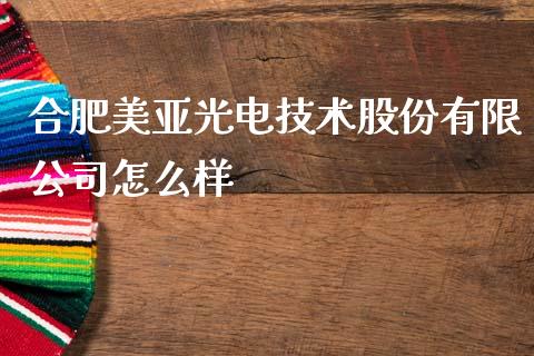 合肥美亚光电技术股份有限公司怎么样_https://m.fsyjjx.cn_期货如何开户_第1张