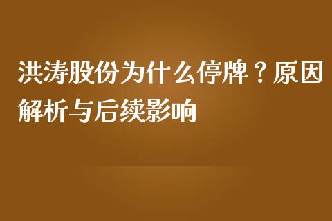 洪涛股份为什么停牌？原因解析与后续影响_https://m.fsyjjx.cn_期货如何开户_第1张