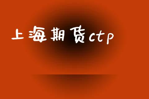 上海期货ctp_https://m.fsyjjx.cn_股指期货保证金_第1张